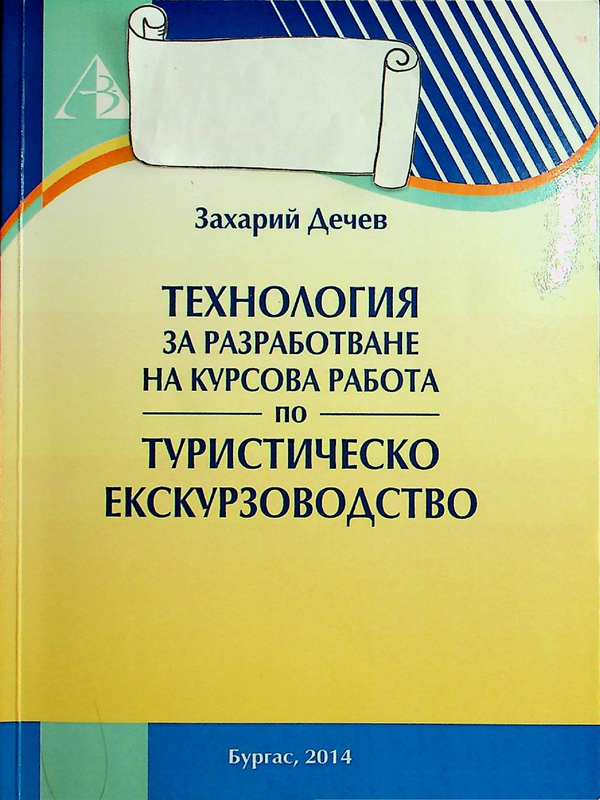 Технология за разработване на курсова работа по туристическо екскурзоводство