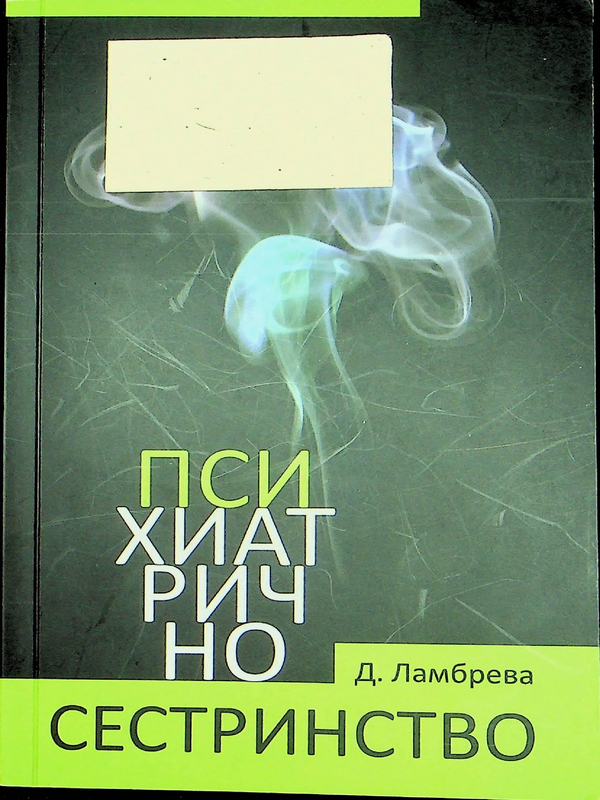 Психиатрично сестринство
