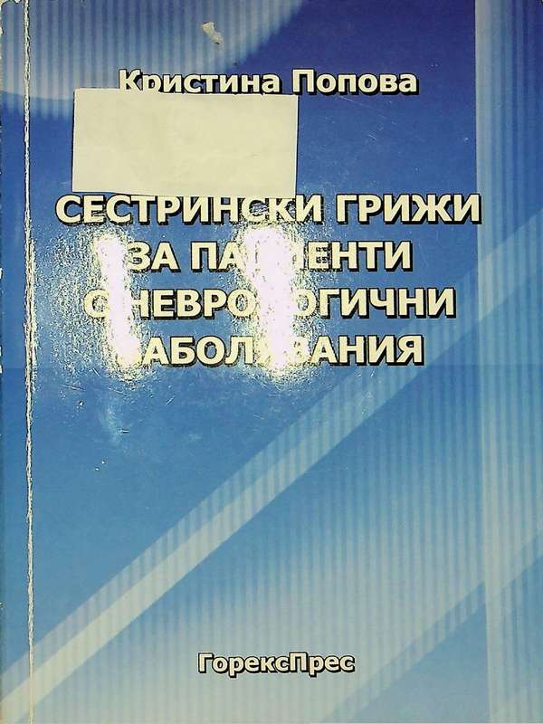 Сестрински грижи за пациенти с неврологични заболявания