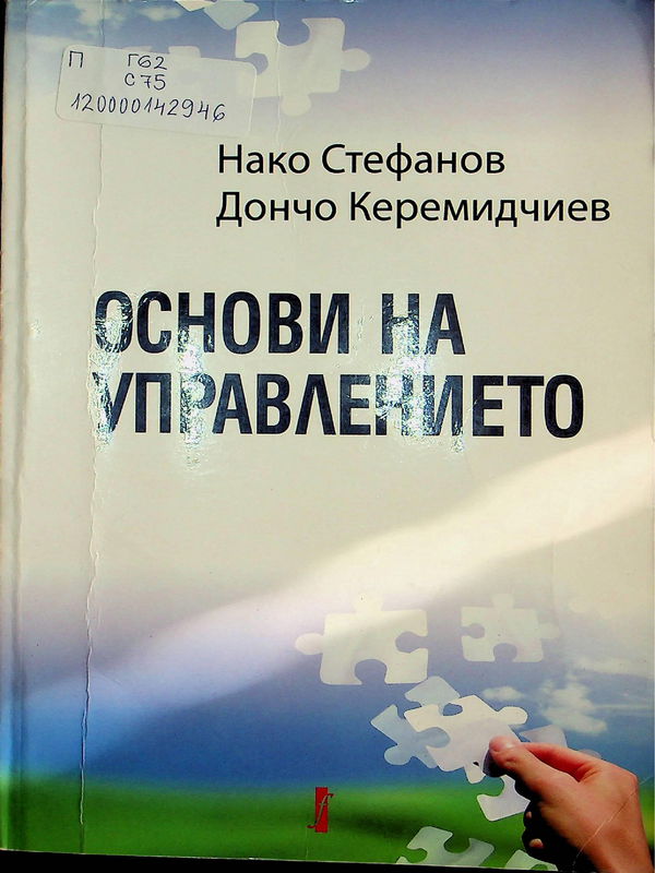 Основи на управлението