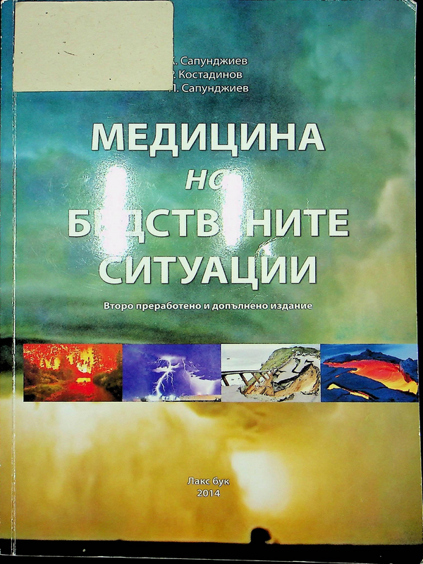 Медицина на бедствените ситуации
