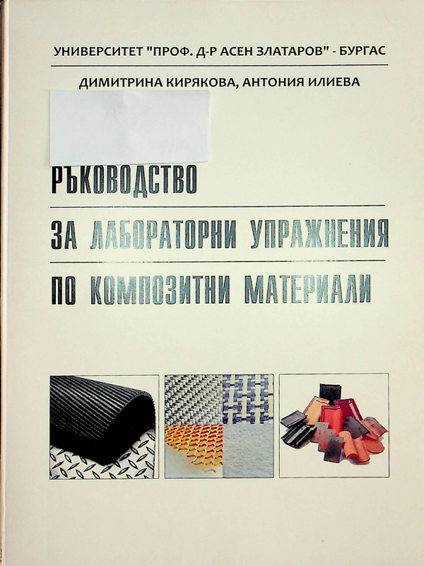 Ръководство за лабораторни упражнения по композитни материали