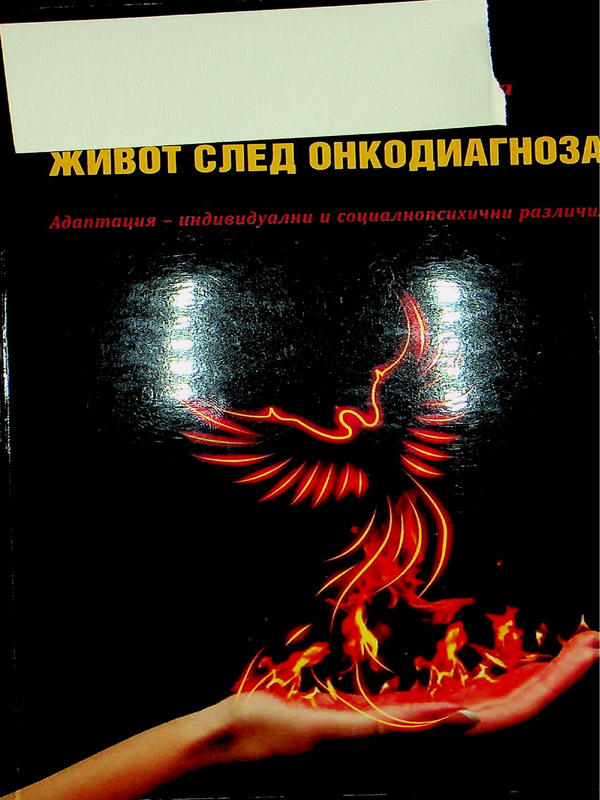 Живот след онкодиагноза