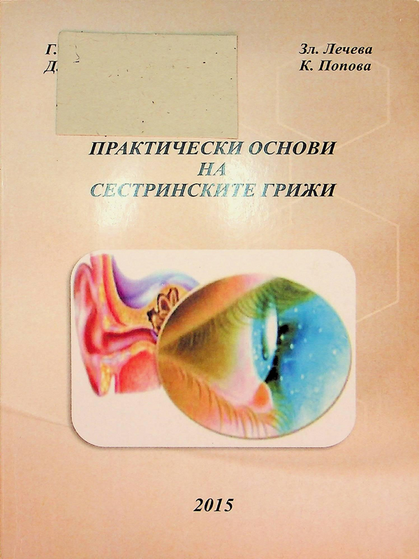 Практически основи на сестринските грижи