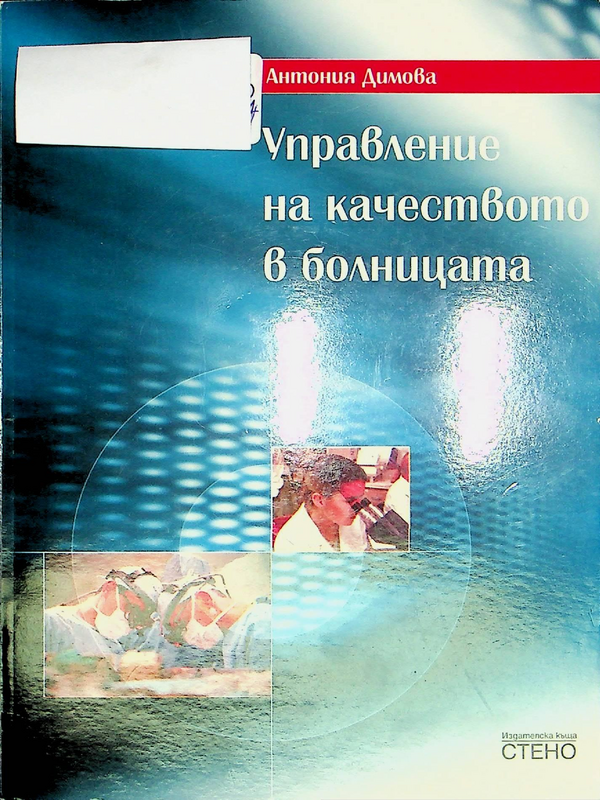 Управление на качеството в болницата