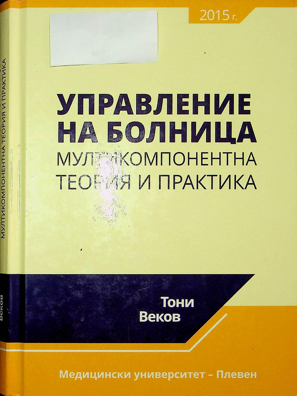 Управление на болница - мултикомпонентна теория и практика