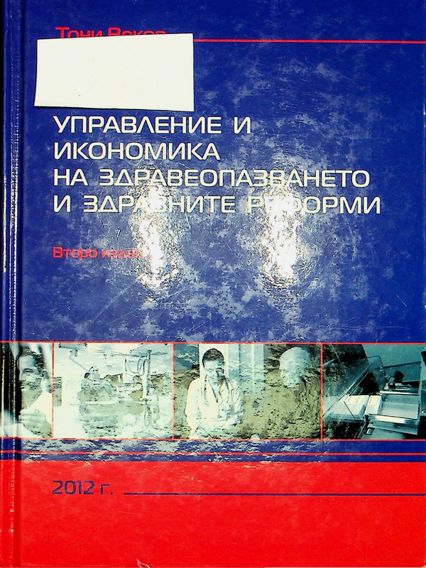 Управление и икономика на здравеопазването и здравните реформи
