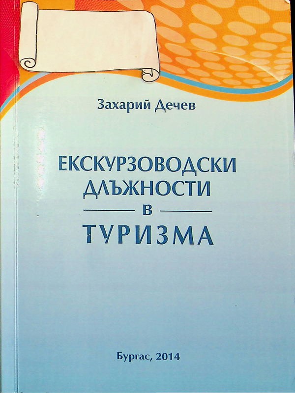 Екскурзоводски длъжности в туризма