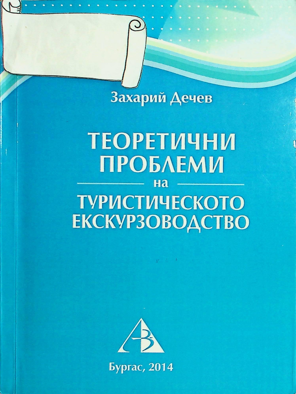 Теоретични проблеми на туристическото екскурзоводство