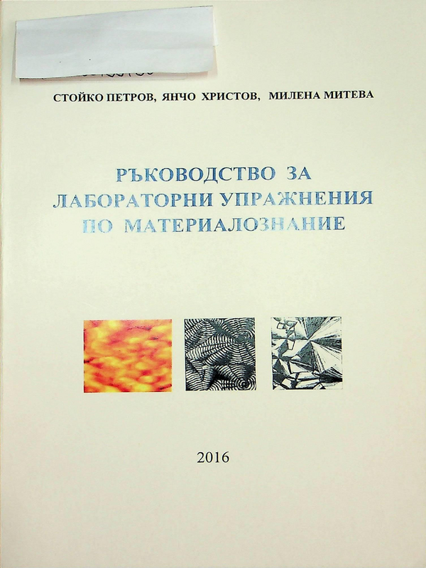 Ръководство за лабораторни упражнения по материалознание