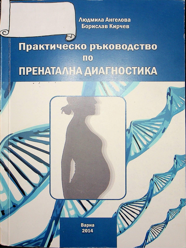 Практическо ръководство по пренатална диагностика