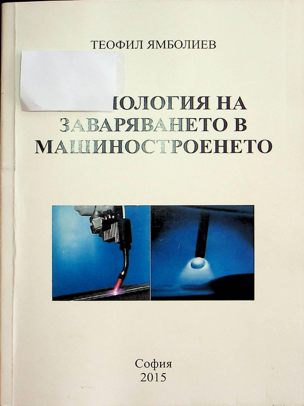 Технология на заваряването в машиностроенето