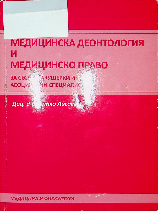 Медицинска деонтология и медицнско право