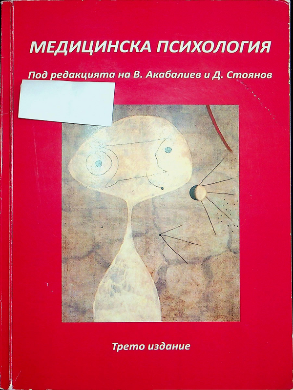 Медицинска психология