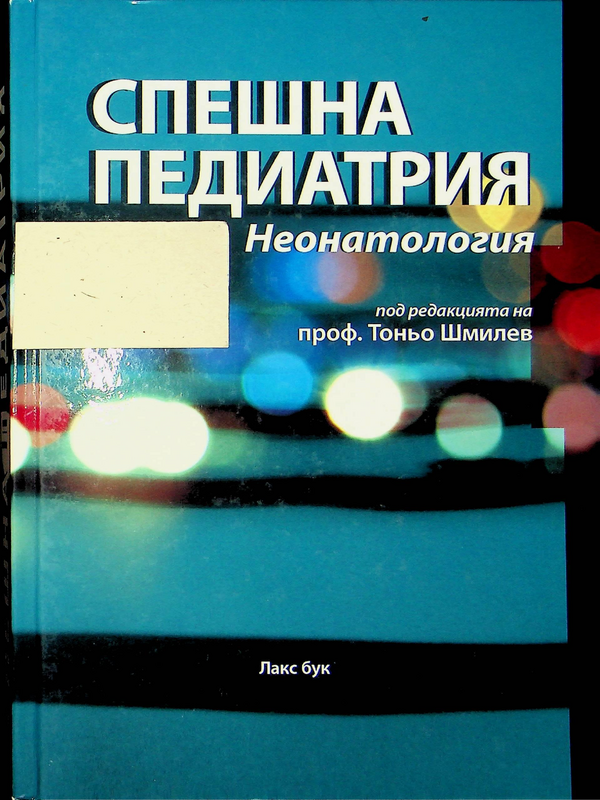 Спешна педиатрия