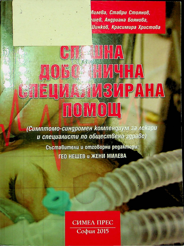 Спешна доболнична специализирана помощ