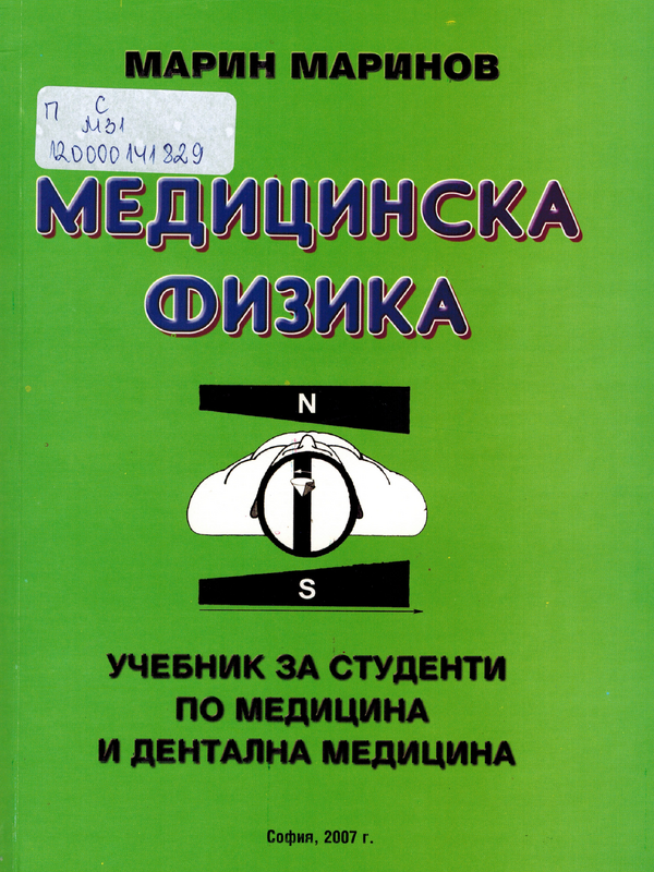 Медицинска физика