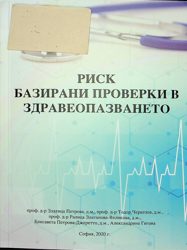 Риск базирани проверки в здравеопазването