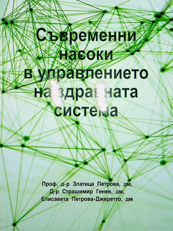 Съвременни насоки в управлението на здравната система