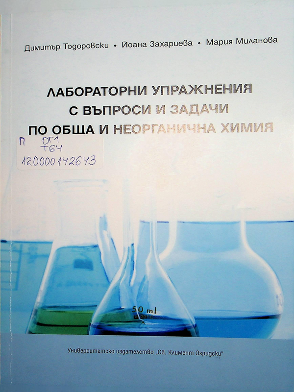 Лабораторни упражнения с въпроси и задачи по обща и неорганична химия