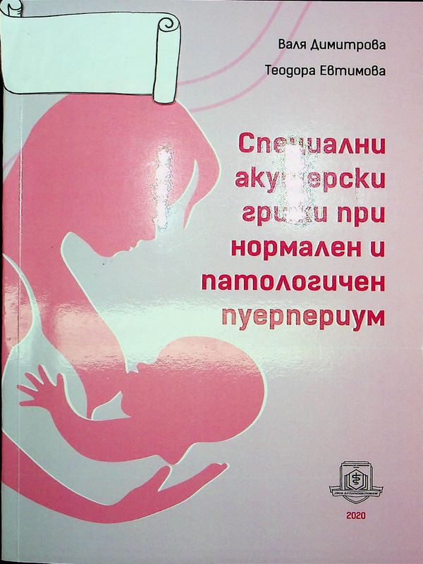 Специални акушерски грижи при нормален и патологичен пуерпериум
