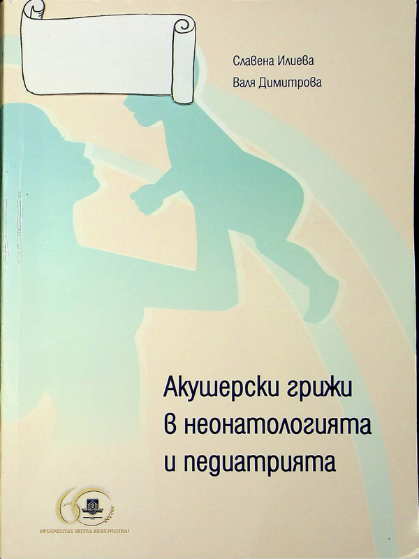 Акушерски грижи в неонатологията и педиатрията