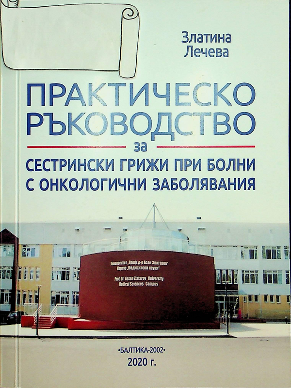 Практическо ръководство за сестрински грижи при болни с онкологични заболявания