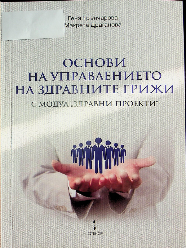 Основи на управлението на здравните грижи