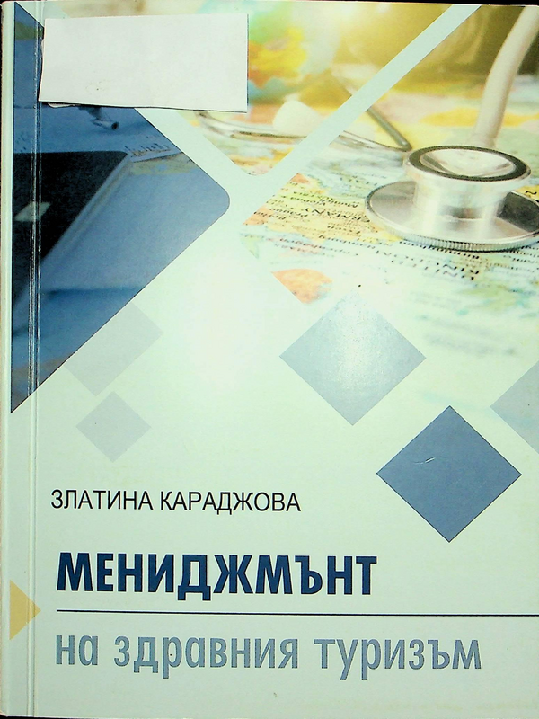 Мениджмънт на здравния туризъм