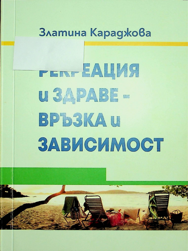Рекреация и здраве - връзка и зависимост