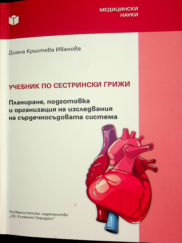 Учебник по сестрински грижи