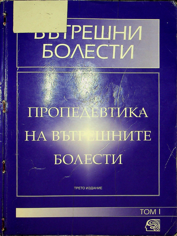 Вътрешни болести