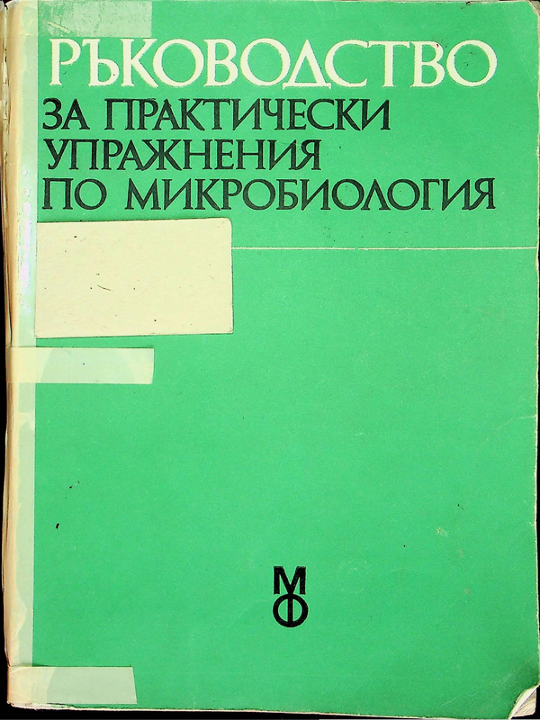 Ръководство за практически упражнения по микробиология