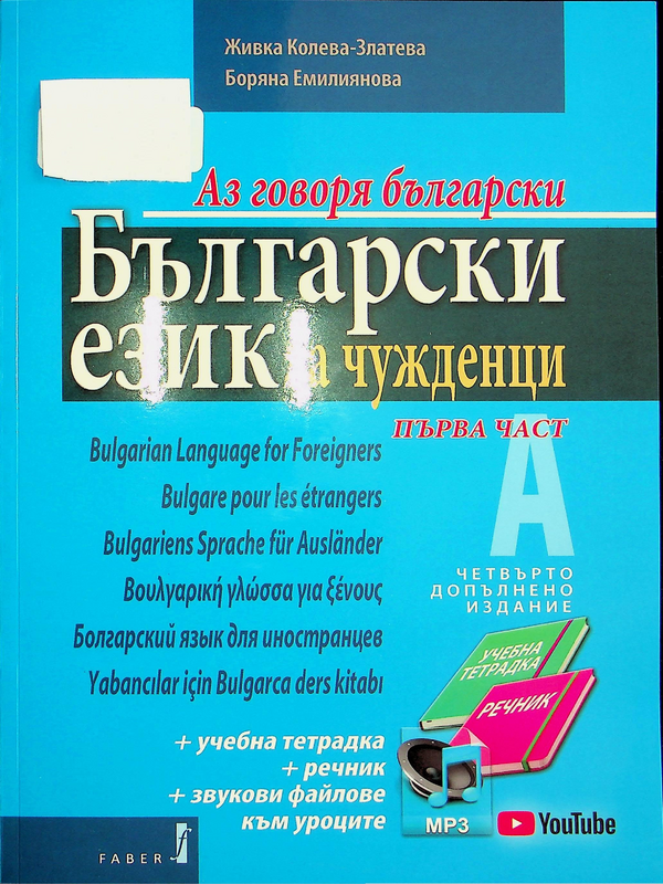 Аз говоря български