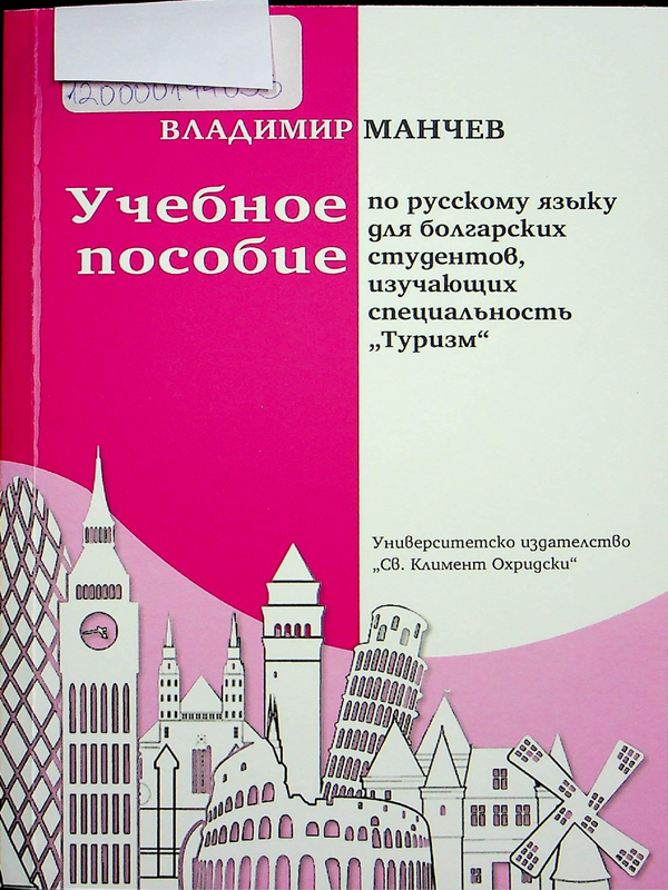 Учебное пособие по русскому языку для болгарских студентов, изучающих специальность 