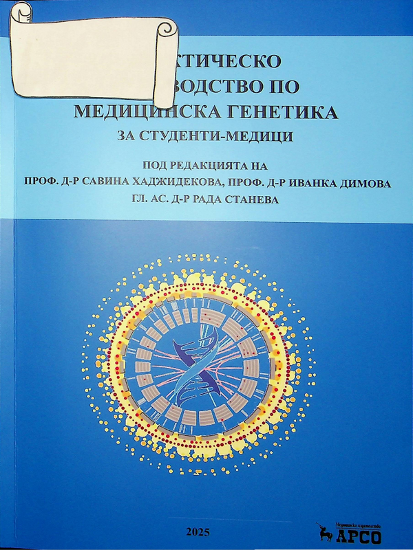 Практическо ръководство по медицинска генетика за студенти - медици