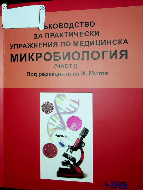 Ръководство за практически упражнения по медицинска микробиология