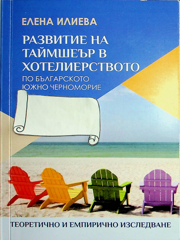 Развитие на таймшеър в хотелиерството по българското южно черноморие