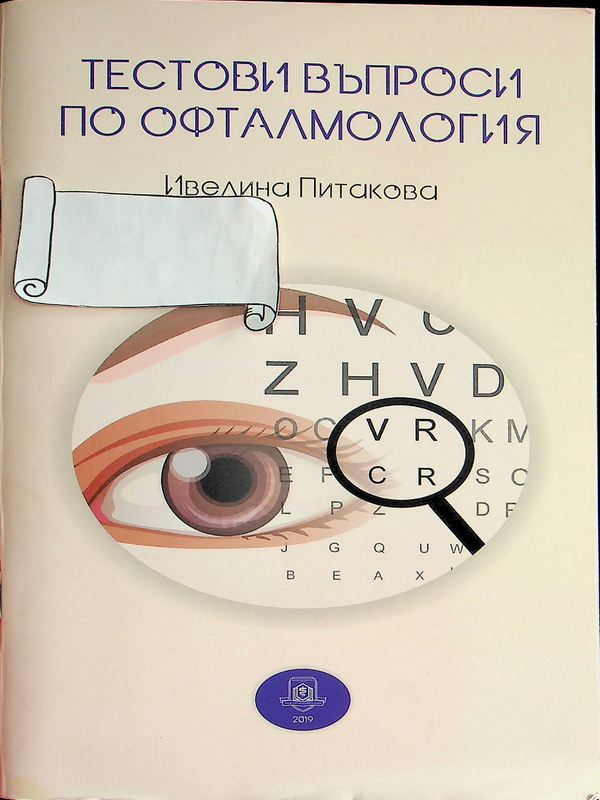 Тестови въпроси по офталмология