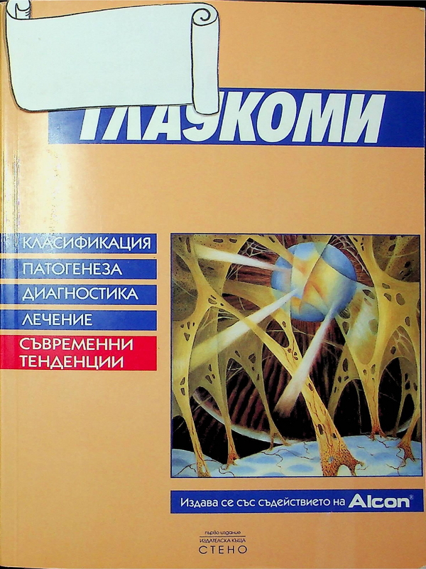 Глаукоми