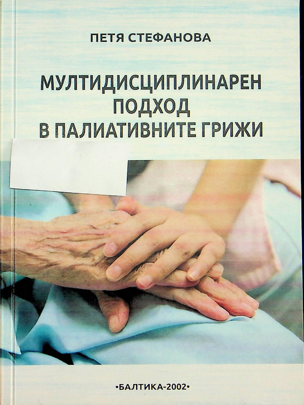 Мултидисциплинарен подход в палиативните грижи