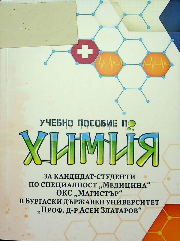 Учебно пособие по химия