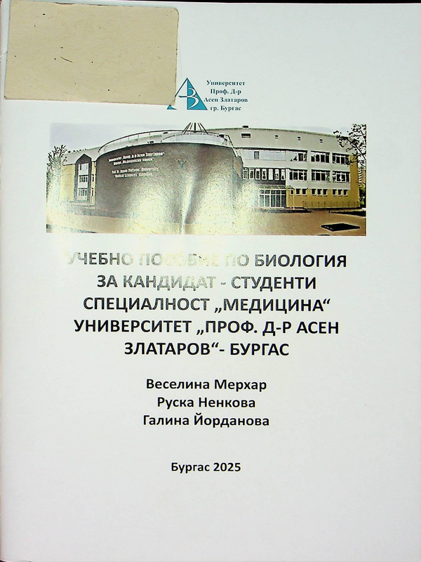 Учебно пособие по биология