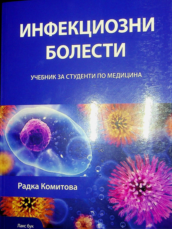 Инфекциозни болести
