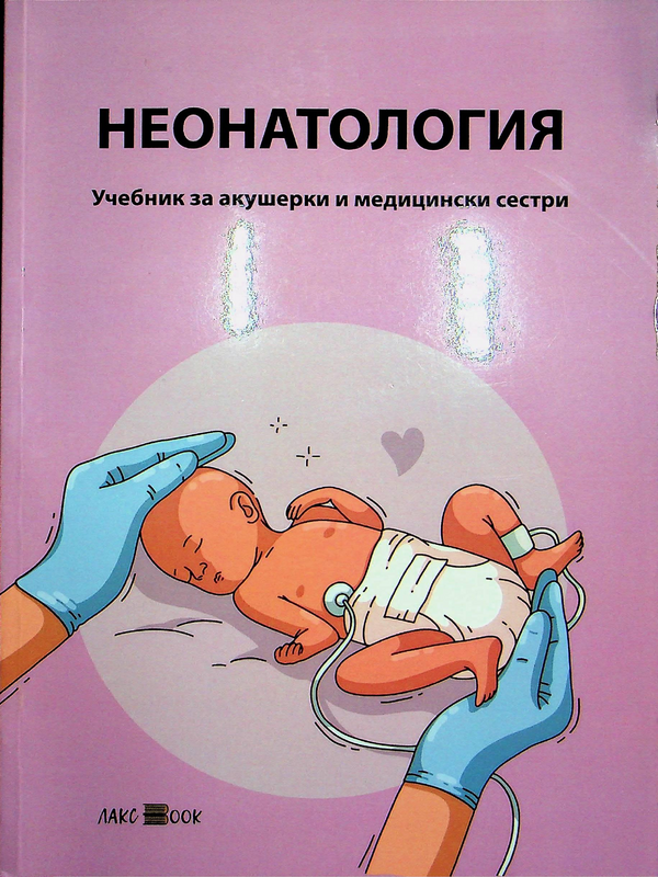 Неонатология