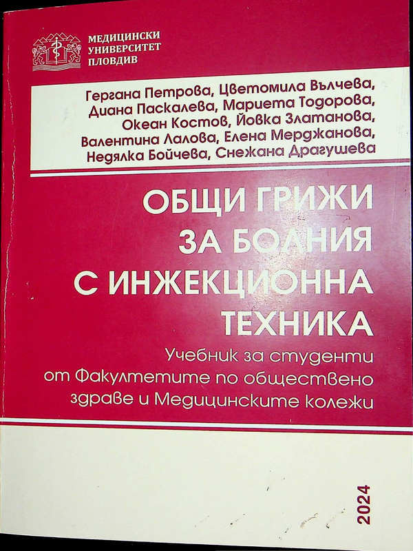 Общи грижи за болния с инжекционна техника