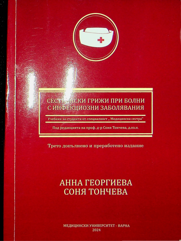 Сестрински грижи при болни с инфекциозни заболявания