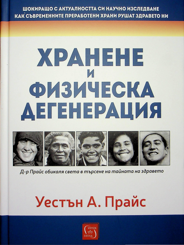 Хранене и физическа дегенерация