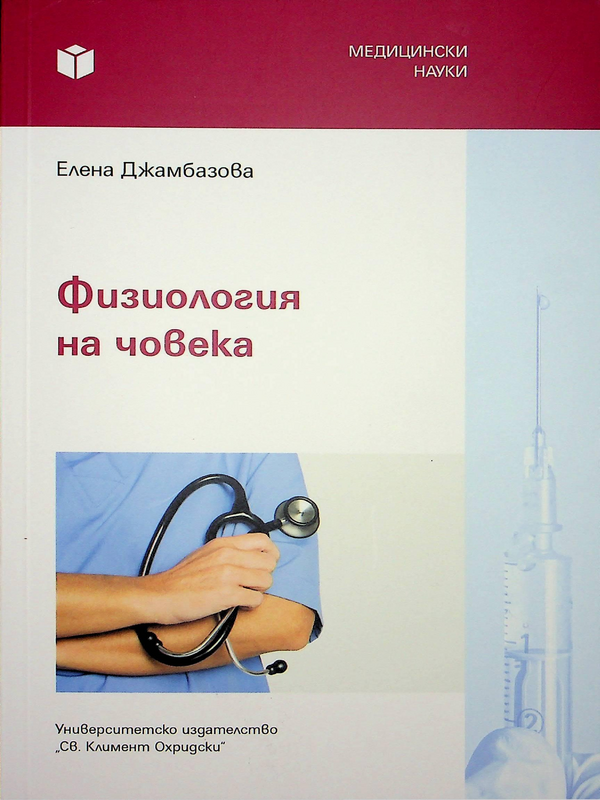 Физиология на човека