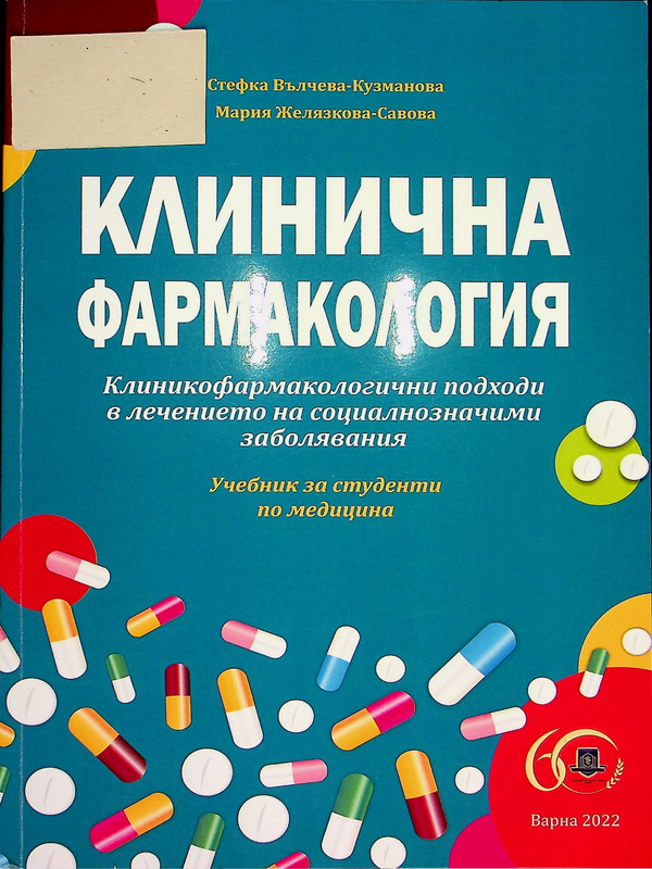 Клинична фармакология